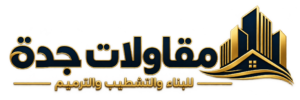 شعار مقاولات جدة