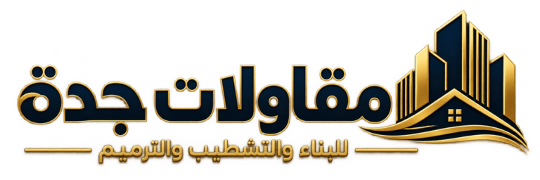 مقاولات جدة للبناء والتشطيب والترميم